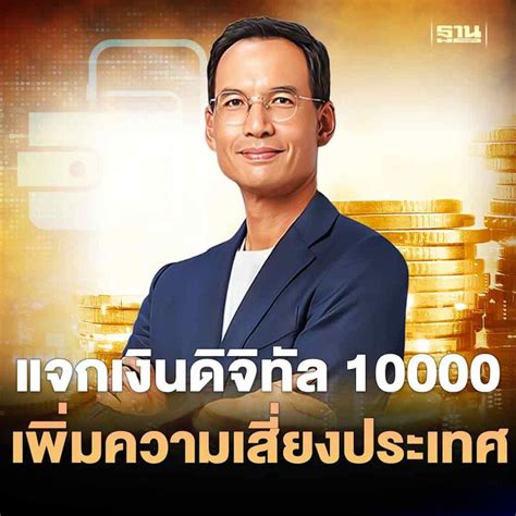 ฐานเศรษฐกิจthansettakij กรณ์เตือนแจกเงินดิจิทัล 10000เพิ่มความ