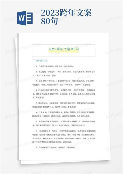 2023跨年文案80句word模板下载编号lbkgjmzx熊猫办公