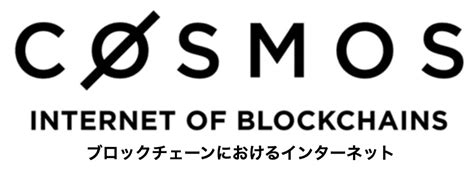 ブロックチェーンの相互運用性について‥‥cosmosatom編①くりぷと知っ得情報6月19日号 クリプトスタディ