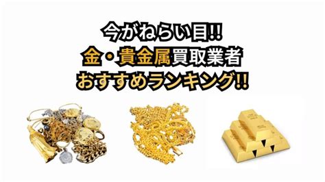 金・貴金属買取業者おすすめランキング17選【高価買取高額査定の裏技も】実績・口コミ評判・相場価格等で採点 専門家の相談室