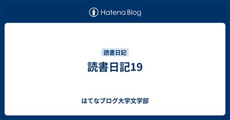 読書日記19 はてなブログ大学文学部