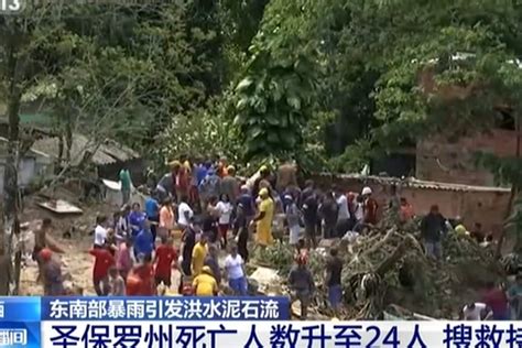 巴西东南部暴雨引发洪水泥石流——圣保罗州死亡人数升至24人 凤凰网视频 凤凰网