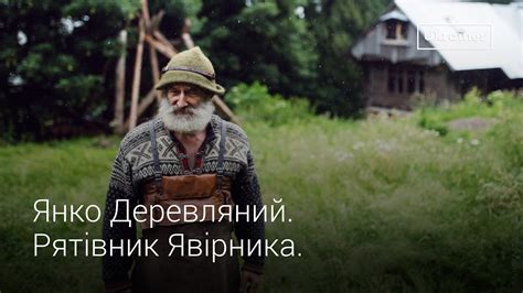Янко Деревляний. Рятівник Явірника. · Ukraїner - YouTube