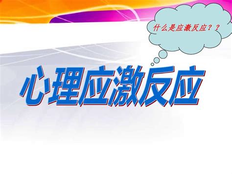 心理应激反应word文档在线阅读与下载无忧文档