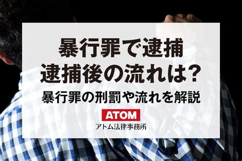 暴行罪で逮捕されたらどうなる？証拠がないと後日逮捕は難しい？ アトム法律事務所弁護士法人