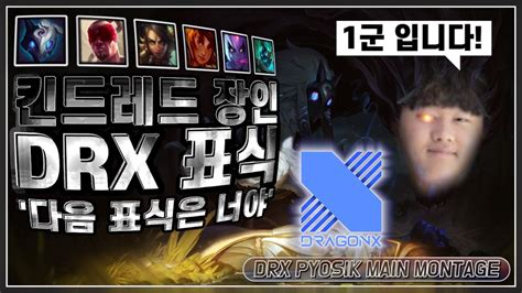 Drx 표식 매드무비drx Pyosik 킨드레드 장인 다표너 Drx Pyosik Main Montage Youtube