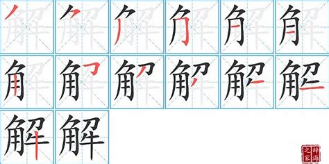 解的笔顺笔画如何写？汉字解的拼音、部首、笔画顺序及成语组词 学前教育资源网