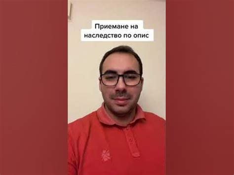 Приемане на наследство по опис. - YouTube