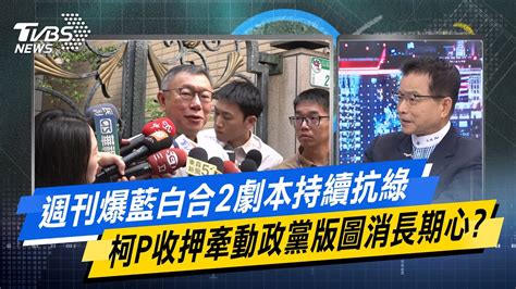 【今日精華搶先看】週刊爆藍白合2劇本持續抗綠 柯p收押牽動政黨版圖消長期心 20240917 Youtube