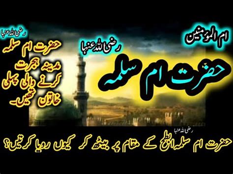 Hazrat Umme Salma RA Ummehat ul Momineen ام المومنین حضرت ام سلمہ