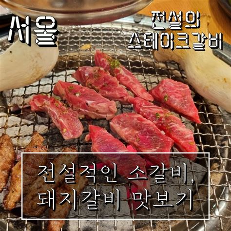 발산 데이트 마곡맛집 가성비 고깃집 전설의스테이크갈비 서울 강서구 네이버 블로그