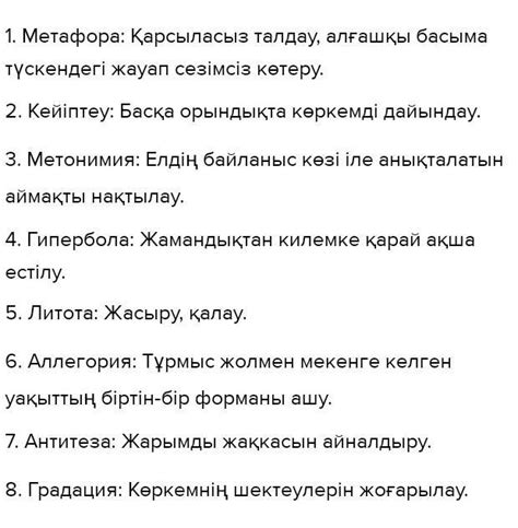 Метафора,кейіптеу,метономия,гипе рбола,литота,аллегория,антитеза,г ...