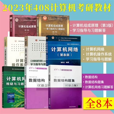 2023年计算机考研408教材全套8册计算机网络第八版谢希仁释疑与习题解答数据结构严蔚敏计算机操作系统汤晓丹搭王道考研2023计算机 虎窝淘