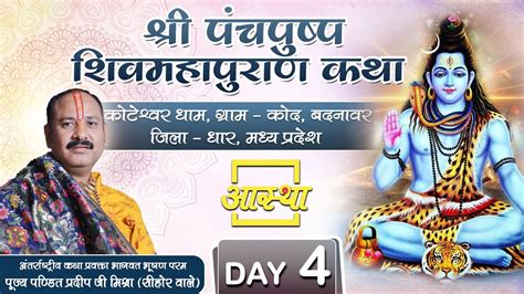 Day 04 Ll श्री पंचपुष्प शिवमहापुराण कथा Ll पूज्य पंडित प्रदीप जी