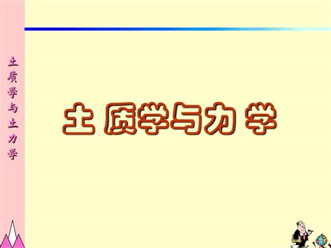 土质学与土力学绪论 word文档在线阅读与下载 无忧文档