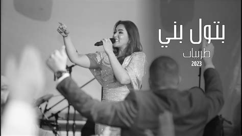 بتول بني طرب 2023 Batoul Bouni Tarab 2023 Youtube