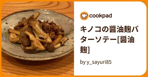 キノコの醤油麹バターソテー 醤油麹 By Ysayuri85 【クックパッド】 簡単おいしいみんなのレシピが396万品