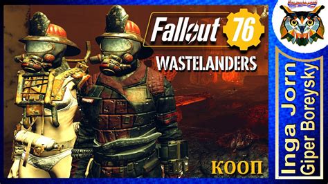 Fallout 76 Wastelanders ☢️ Кооп с ГБ 21 МЕГ и ПЕЙДЖ Youtube