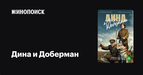 Дина и Доберман (2022, сериал, 1 сезон) — трейлеры, даты премьер ...
