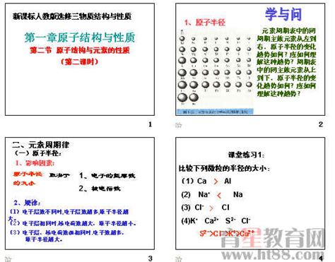 原子结构与元素的性质ppt9 人教课标版