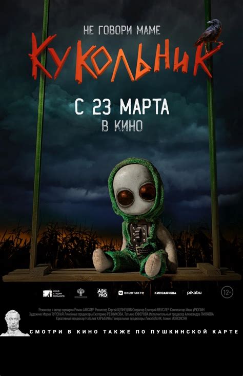 Кукольник (2023, фильм) | отзывы