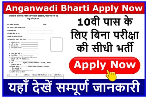 Anganwadi Bharti Apply 2023 आंगनवाड़ी में निकली बिना परीक्षा की सीधी