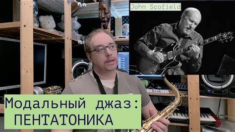 Урок Бибопа #31 - Модальный джаз - Пентатоника - YouTube