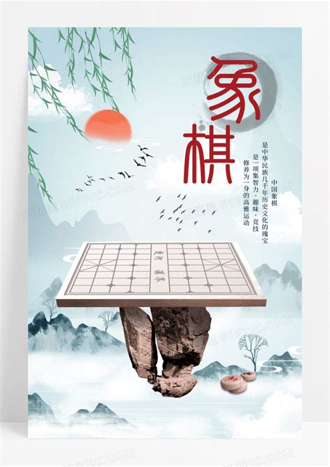 水墨中国风象棋海报设计图片免费下载高清png素材编号vwyud0q6z图精灵