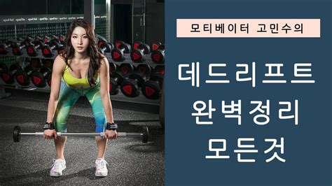 데드리프트 자세 배우기 동작 설명 시연 Youtube