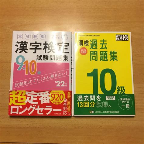 【目立った傷や汚れなし】【送料0】2022年度版書き込みなし漢字検定910級過去問題集 漢検2冊セット9級10級の落札情報詳細