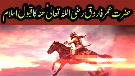 Hazrat Umar Farooq R Ka Qabool Islam True Story Of Umar Ibn Al