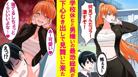 【漫画】学校を休んだら男嫌いで有名なレディースの最恐総長がなぜか下心満載でお見舞いにきた。寝たふりしている俺のベッドに入ろうとして【恋愛漫画】 Youtube