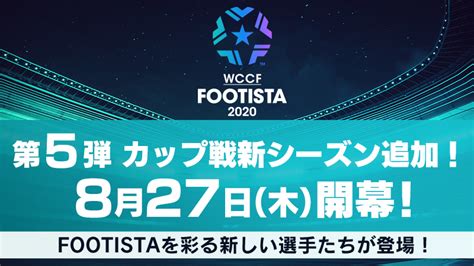 Footista 2020 第5弾稼働決定！｜wccf Footista