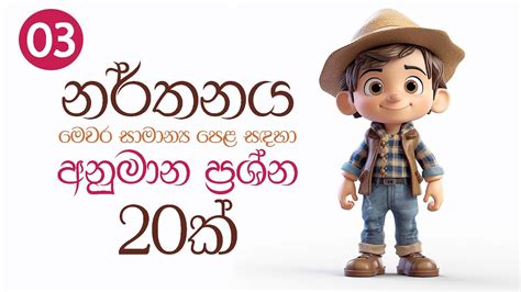 Model Q And A For Ol Dance සාමාන්‍ය පෙළ නර්තනය සදහා අනුමාන ප්‍රශ්න හා