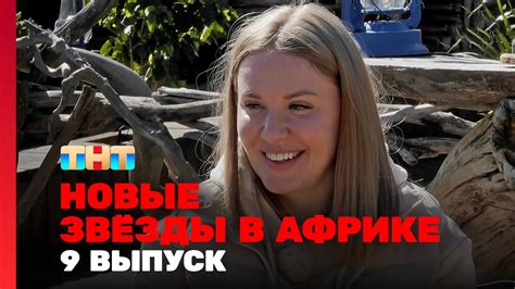 Новые звезды в Африке: 9 выпуск 2 сезон - Смотри ТВ