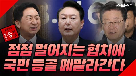 송국건의 혼술타임 한 치 양보 없는 정쟁 격화로 여야 정치복원은 더욱 요원해지고 있다전계완 송원재 김철현 출연