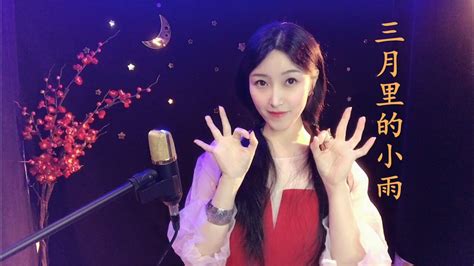 《三月里的小雨》dj版，动感欢快的节奏，听了心情美美哒！ 高清1080p在线观看平台 腾讯视频