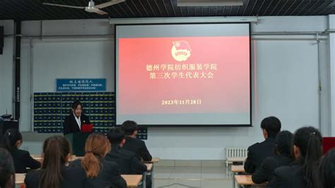 纺织服装学院召开第三次学生代表大会 德州学院纺织服装学院