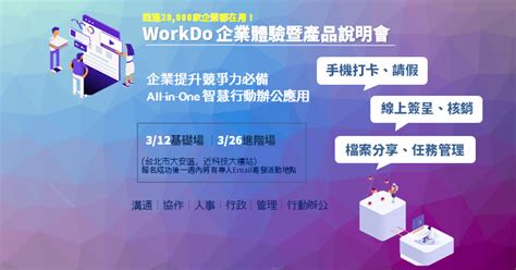 All In One 智慧行動辦公應用 Workdo 產品體驗暨企業說明會 3月台北場