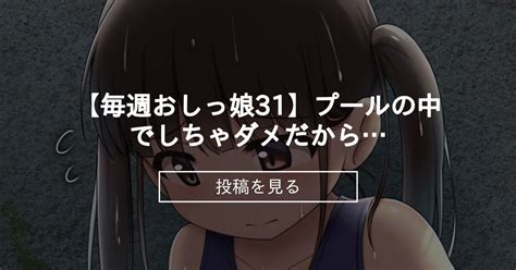 【毎週おしっ娘】 【毎週おしっ娘31】プールの中でしちゃダメだから 有栖かずみの投稿｜ファンティア[fantia]