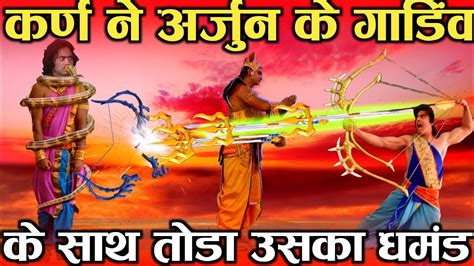 Karn And Arjun Fight In Mahabharat अर्जुन के उड़े होश Suryaputra