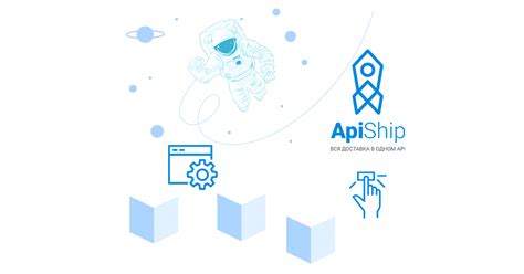 ApiShip - для разработчиков и интеграторов