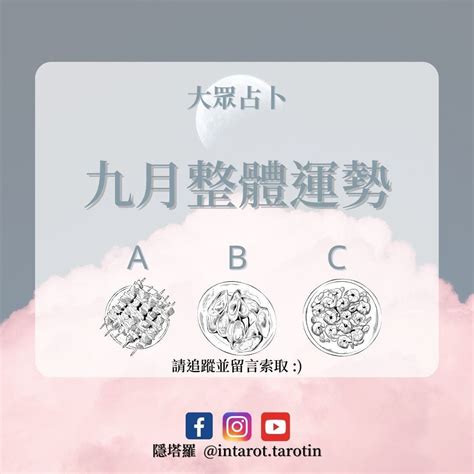 大眾占卜 九月整體運勢如何呢（已解答） 塔羅板 Dcard