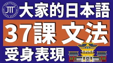 【日文教學】大家的日本語 第37課 「直接間接受身」「nがvられます」【日語自學 】みんなの日本語 第37課 Youtube