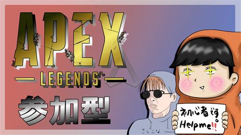 【apexカジュアル参加型】エペやります！初心者だけど一緒に遊んでください！【初見さん大歓迎】 Youtube