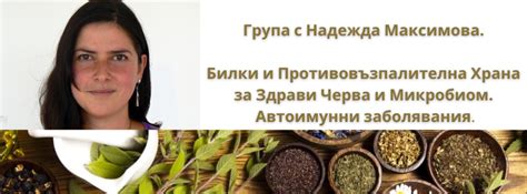 Билки и Противовъзпалителна Храна за Здрави Черва и Микробиом. Автоимунни.