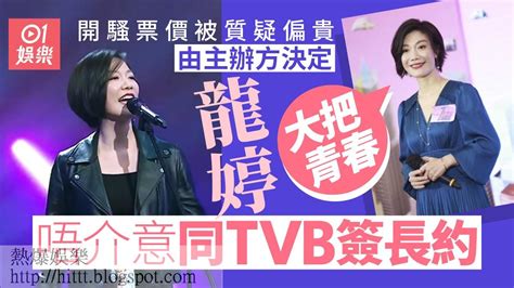 熱爆娛樂 中年好聲音｜龍婷強調比賽公平公正 或與tvb簽長約：大把青春 Tvb 中年好聲音