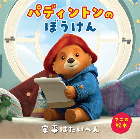 パディントンのぼうけん 家事はたいへん 株式会社 理論社 おとながこどもにかえる本、こどもがおとなにそだつ本