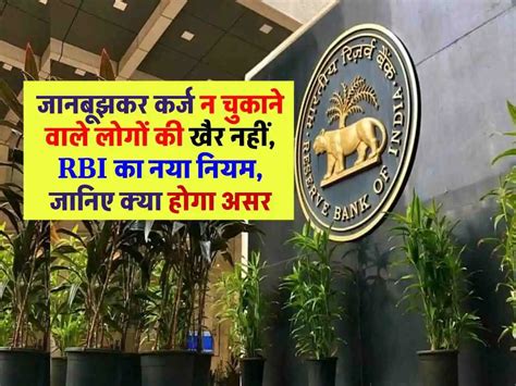 जानबूझकर कर्ज न चुकाने वाले लोगों की खैर नहीं Rbi का नया नियम अब होगी