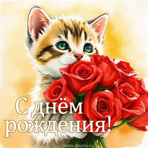 Otkritki S Dnem Rozhdeniya Идеи на тему «С днем